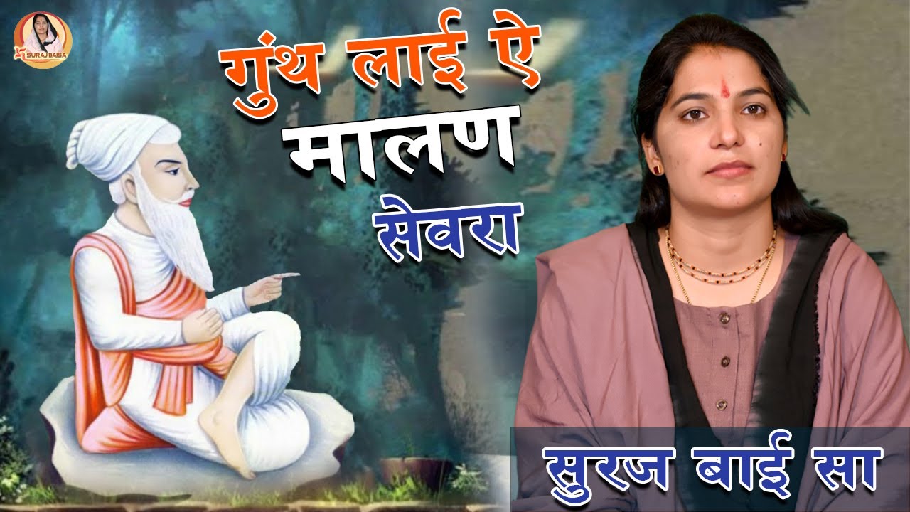 Suraj Baisa Bhajan || Ghunth Lai Malan Sewaro || गूथ लावो नी मालन सेवरा SAnth Bhajan Rajasthani