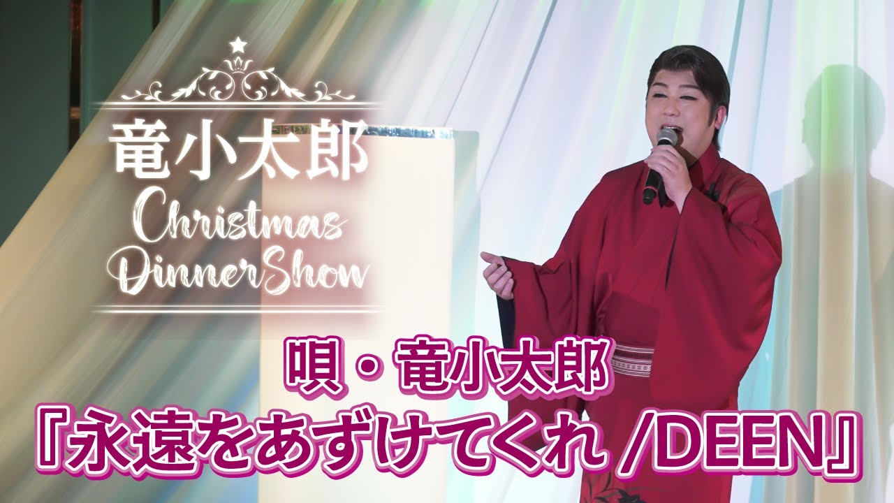 【クリスマスディナーショー】より、唄・竜小太郎『永遠をあずけてくれ/DEEN』【竜小太郎】