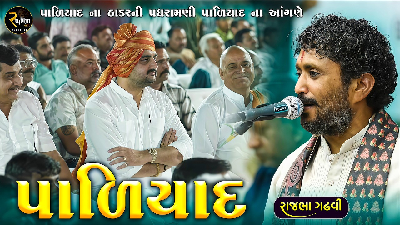 પાળિયાદ ડાયરો | ગૌશાળા ના લાભાર્થે ભવ્ય સંતવાણી ડાયરો | Rajbha Gadhvi | Paliyad Dayro