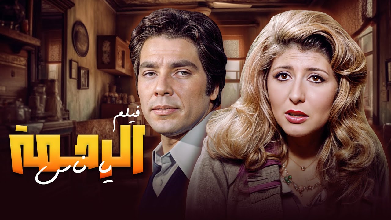 الفيلم الرائع 