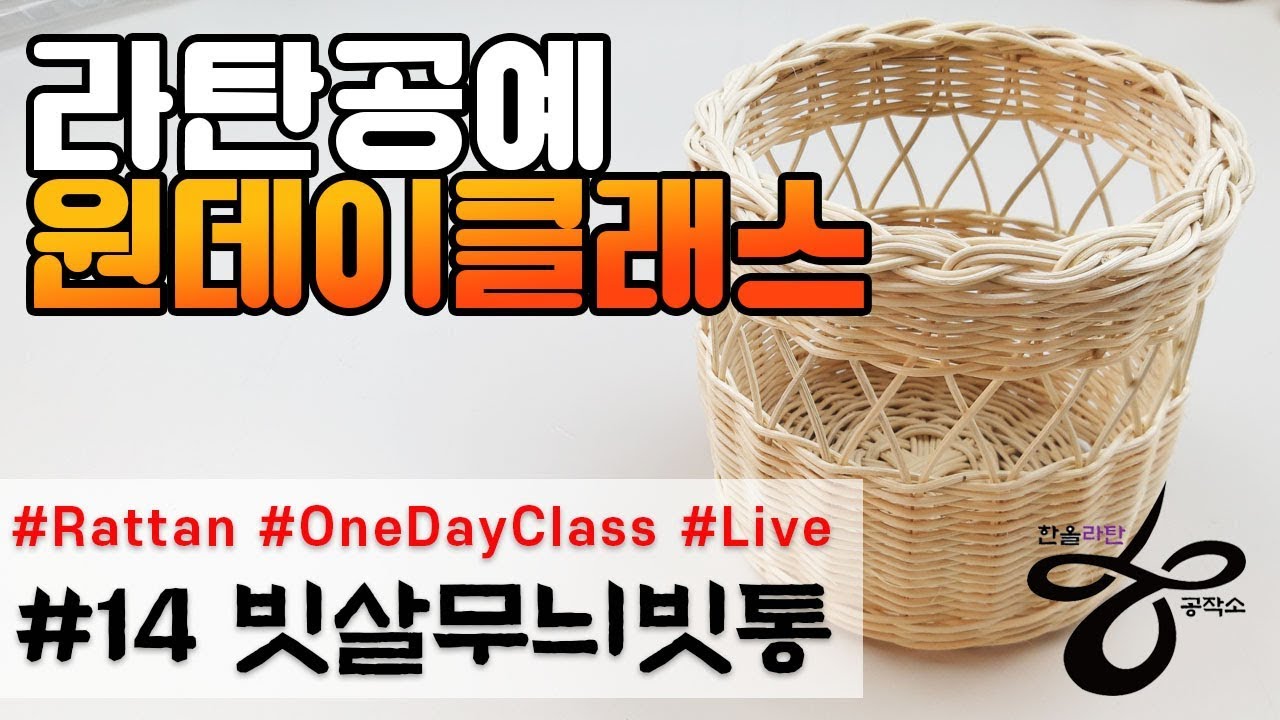 라이브원데이클래스-빗살무늬빗통 [Rattan OneDayClass]라탄공예