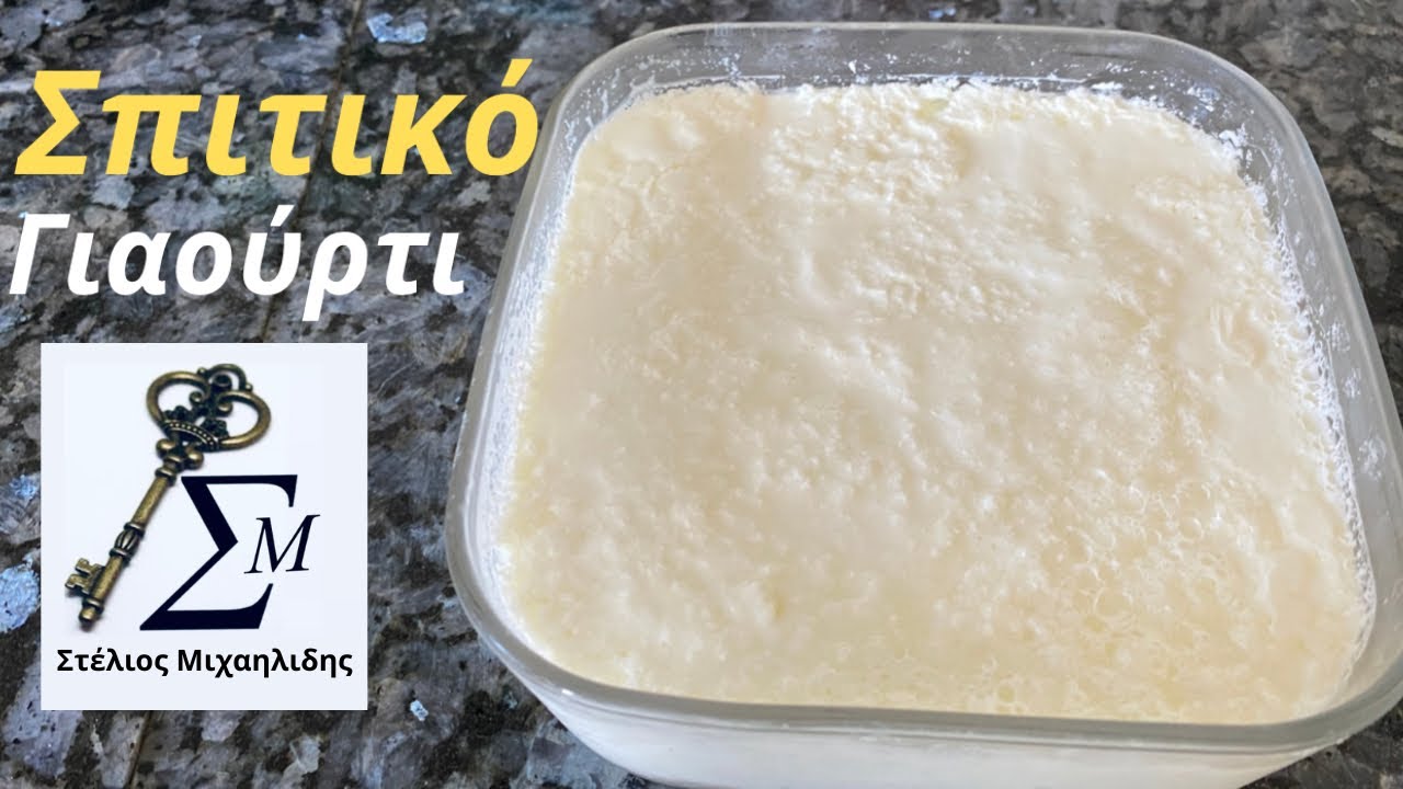 Πώς να φτιάξετε τέλειο σπιτικό γιαούρτι σαν στραγγιστό - εύκολη συνταγή!How to make homemade Yogurt