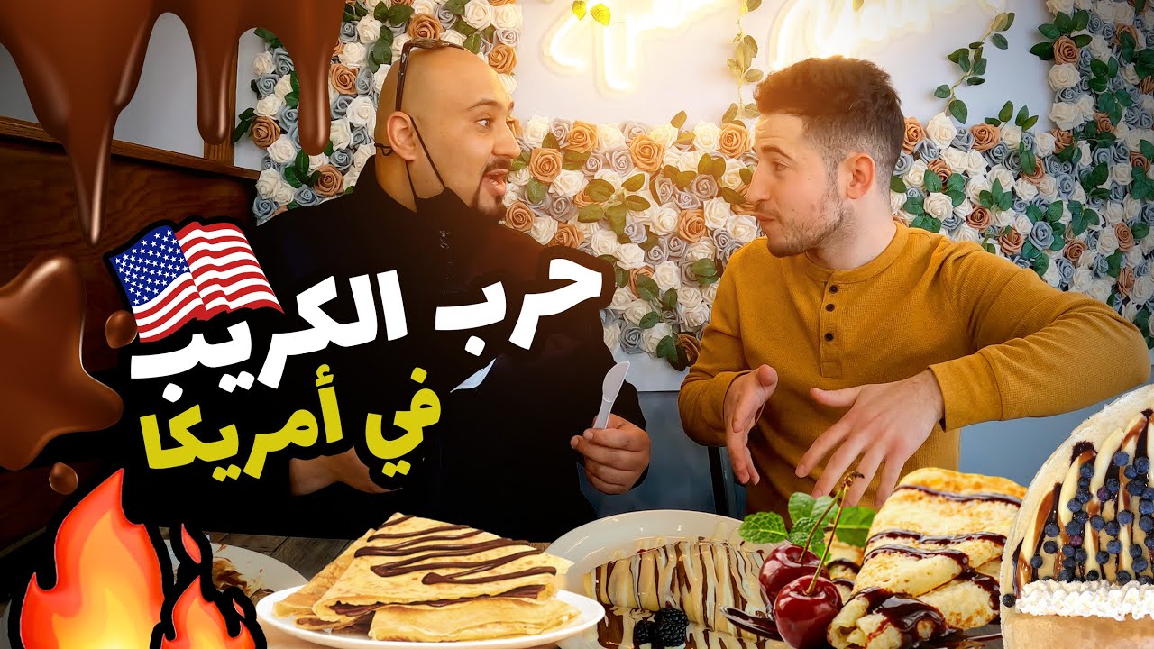Crepe war in US | 🔥  حرب الكريب في أمريكا