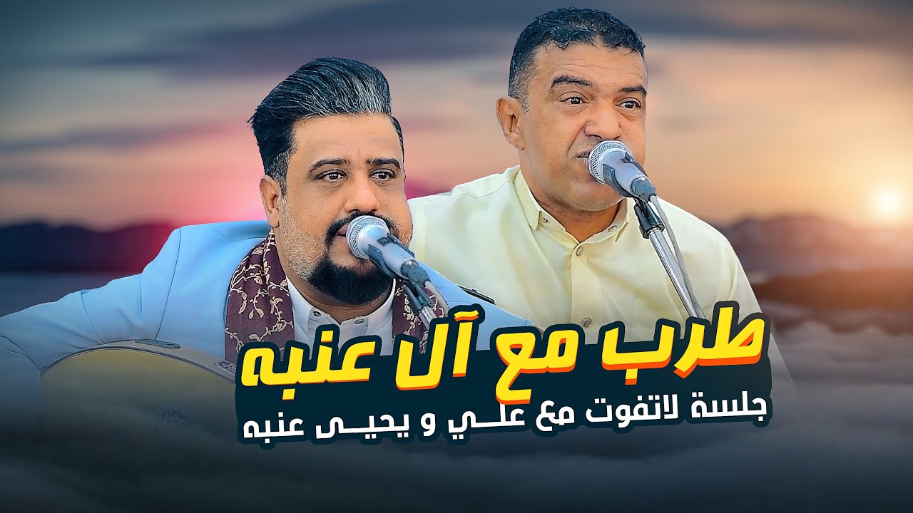 اقوى جلسة نارية كلاسيكية تجمع الاخوين يحيى عنبه وعلي عنبه 🔥🔥 هذه الجلسة مستحيل تتكرر انتبه تفوتها