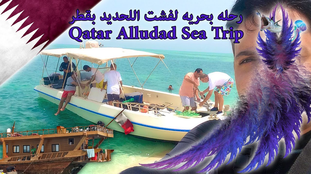 رحله بحريه إلى فشت اللحديد بقطر - Sea Trip to Qatar Allhudad Reefs Island