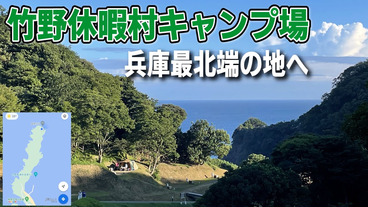【兵庫最北端の地へ】竹野休暇村キャンプ場Day1