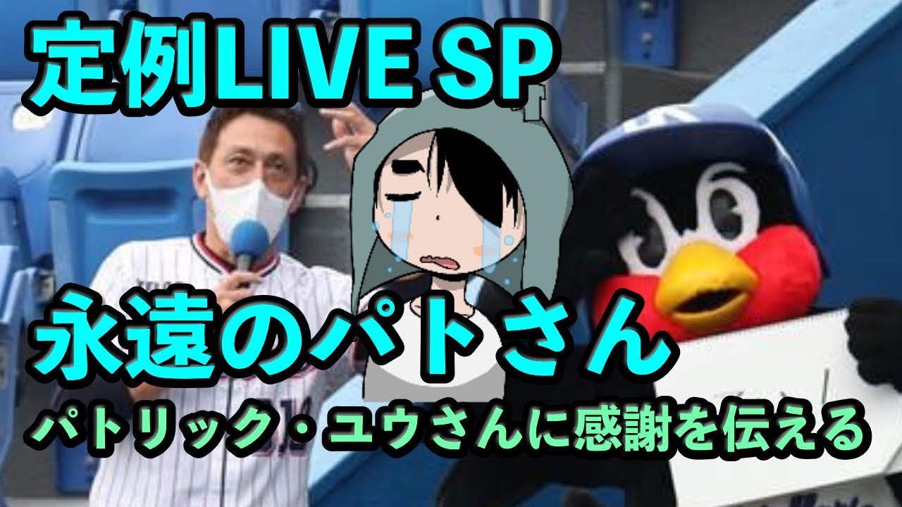 定例LIVE#SP パトリック・ユウさんに感謝の気持ちを伝える配信