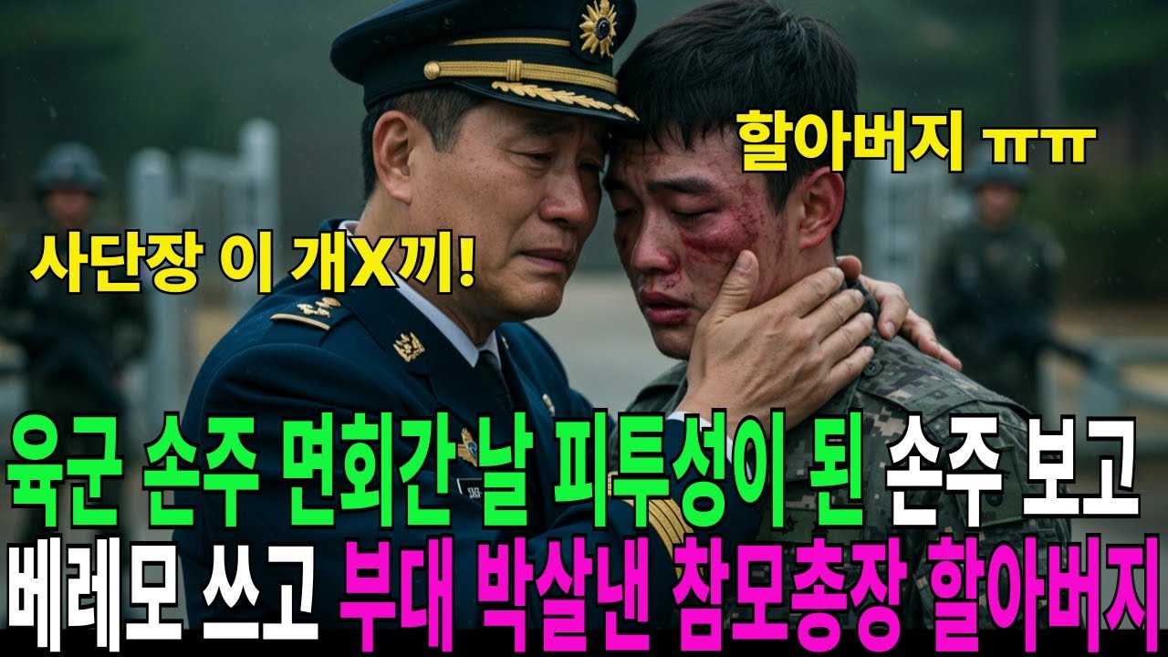 육군 손주 면회간 날 피투성이 된 손주 보고 베레모 쓰고 부대 박살낸 참모총장 할아버지, 사단장의 최후