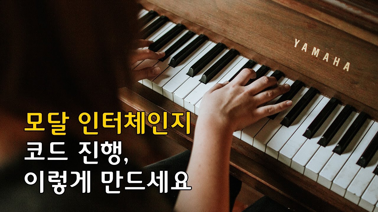 대중 음악에서 많이 쓰이는 모달 인터체인지 코드 진행의 종류 / 음악 이론