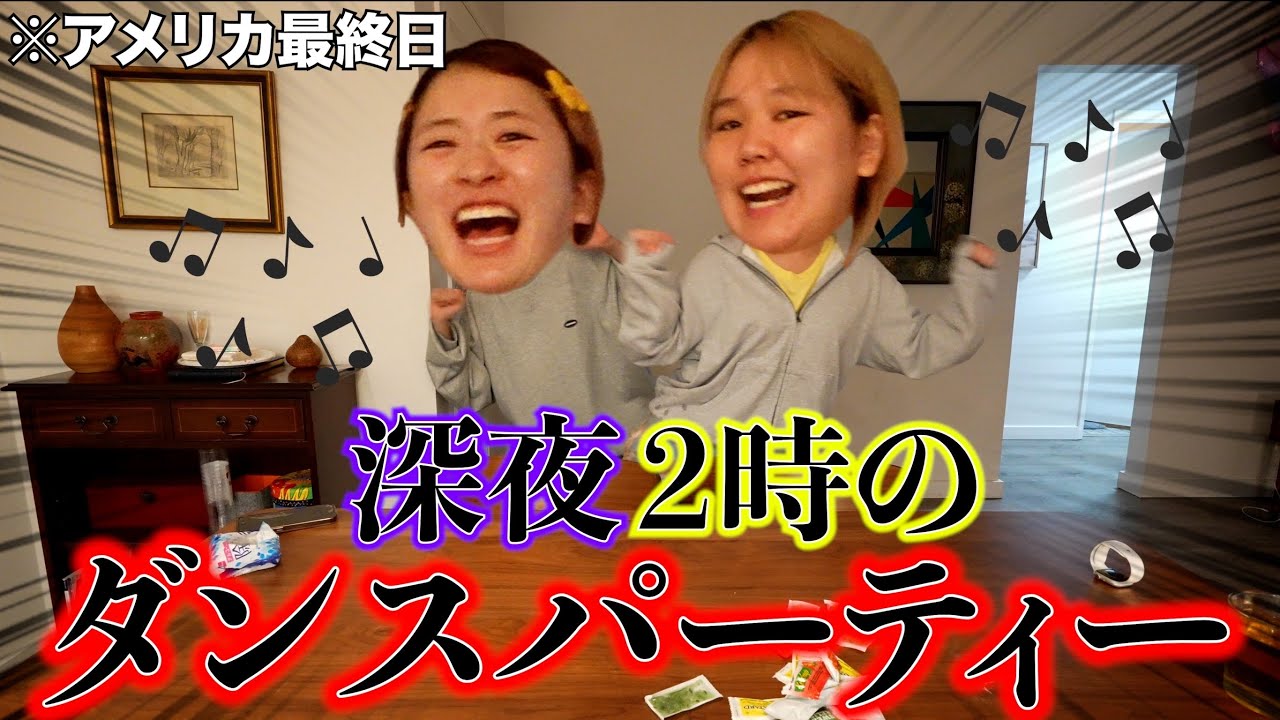 【大暴れ】親友とアメリカのクラブ(？)で朝まで踊り狂ってパーリーナイト