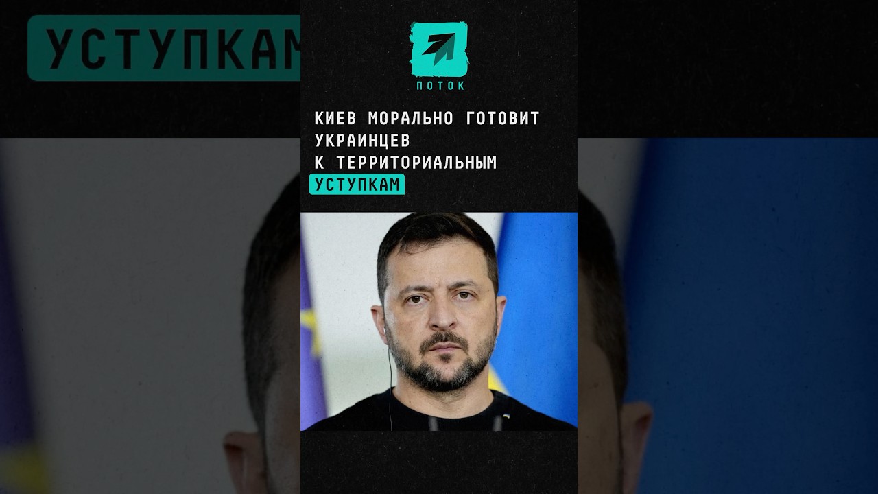 Киев морально готовит украинцев к территориальным уступкам #новости #киев #украина #россия