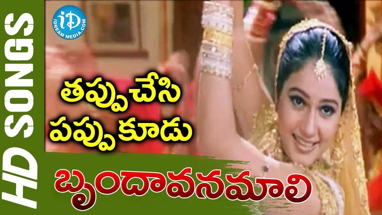 Brindavanamali Video Song - Tappuchesi Pappu Koodu Movie Mohan Babu, Srikanth | iDream Kadapa