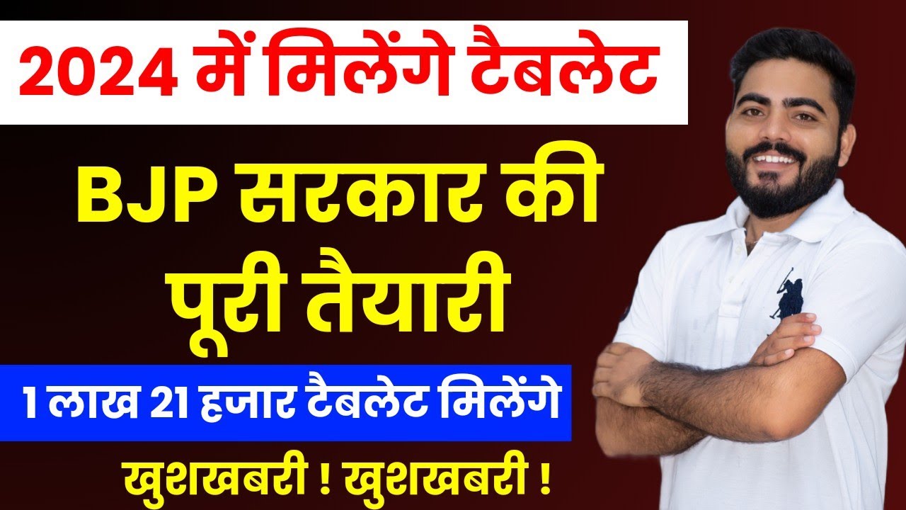 RAJASTHAN FREE TABLET 2024 में मिलेंगे | फ्री टैबलेट/ लैपटॉप योजना | बीजेपी सरकार की पूरी तैयारी