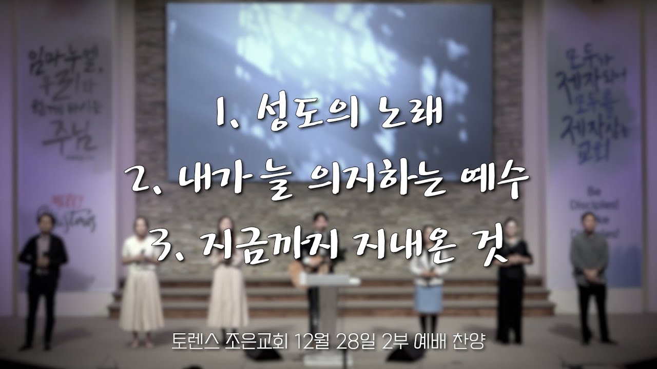 토렌스조은교회 찬양과 경배 2025년 12월 28일 2부