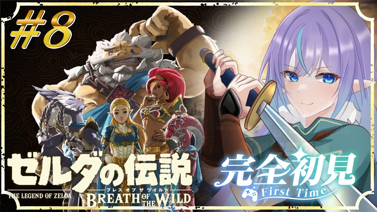【ゼルダの伝説BotW】英傑たちの詩【ブレワイ】