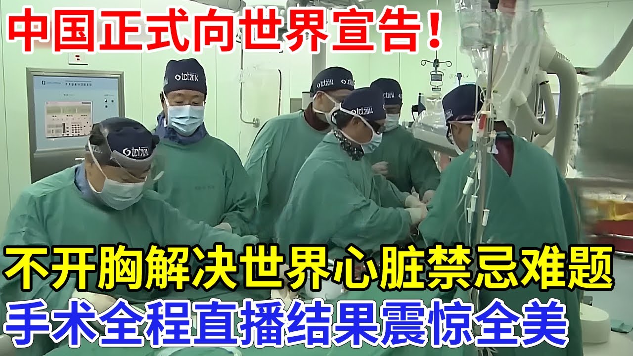 中国正式向世界宣告！国产人工心脏，不开胸解决世界心脏禁忌难题，手术全程直播向世界展示，结果震惊全美专家【科技传奇】