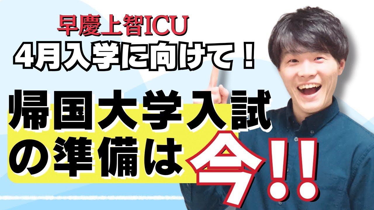4月入学に向けて！帰国大学入試の準備に必要なこと〜Part 1〜【TCK Webinarと一緒に学ぼう】
