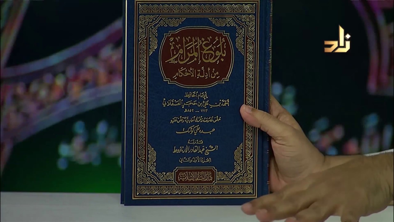 تعرف على كتاب ( بلوغ المرام من أدلة الأحكام ) لابن حجر