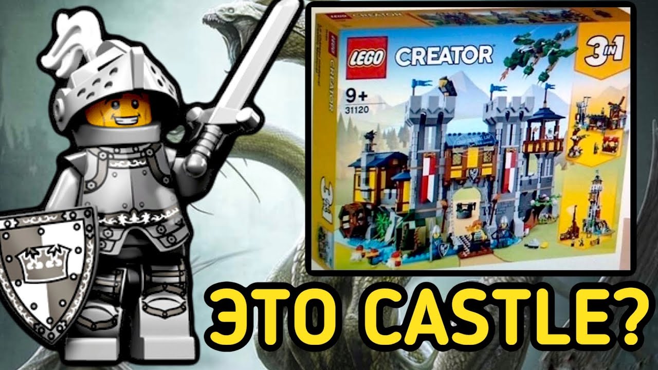 Новый Набор Lego Creator Castle 31120 - РАНО РАДОВАЛИСЬ... (Лего 2021)