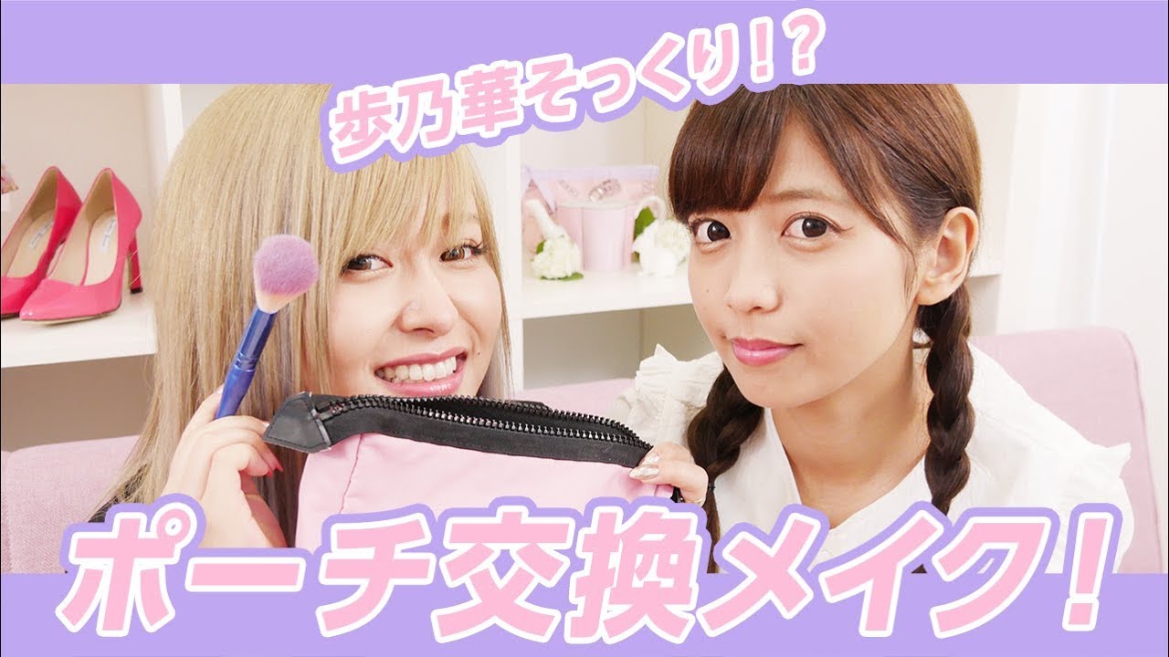 【ポーチ交換メイク】まるで双子？歩乃華そっくりなゆんがかわいすぎた！