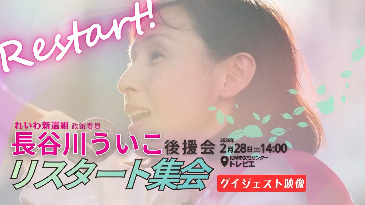 【長谷川ういこリスタート集会】ダイジェスト映像（2026/02/28）#長谷川ういこ #れいわ新選組 