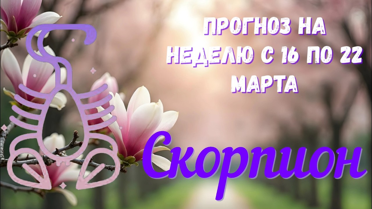 СКОРПИОН ♏️Таро прогноз на неделю с 16 по 22 марта.