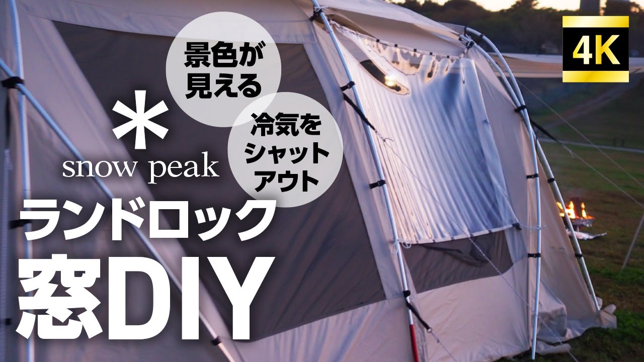 ランドロック冬仕様にDIYで改造しちゃいます！　冬キャンマストアイテム！
