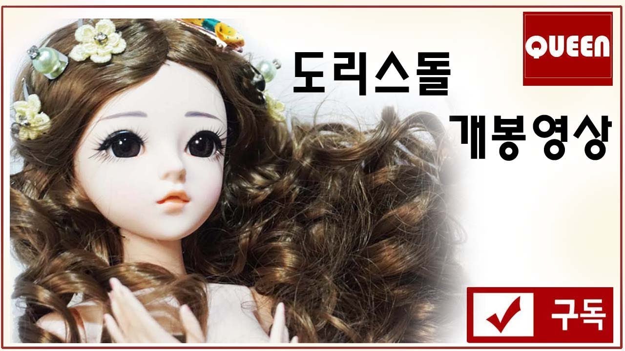 [Doll*Sewing*DIY*QUEEN]60cm*Doris doll*도리스돌*인형*구체관절인형 개봉영상 리뷰