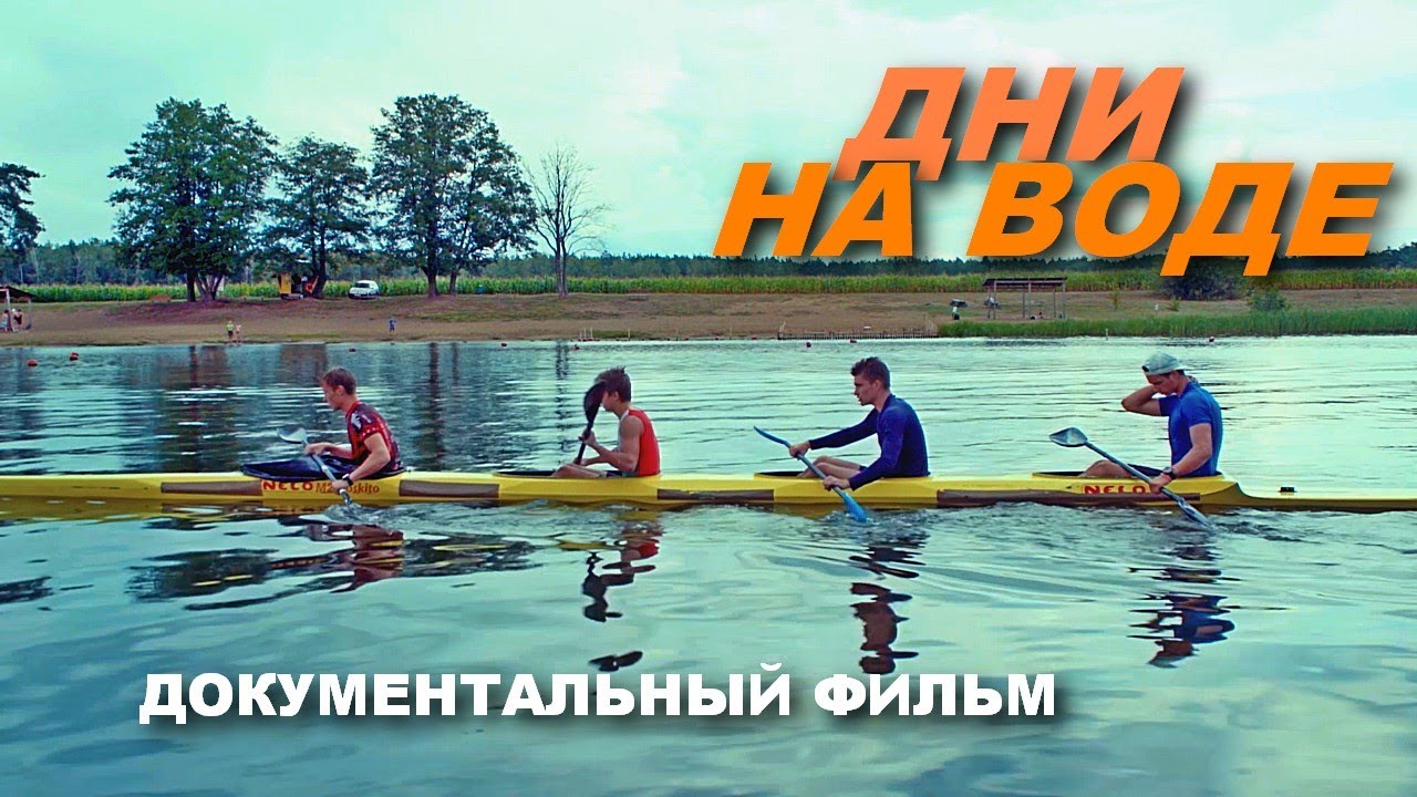 ДНИ НА ВОДЕ | Документальный фильм