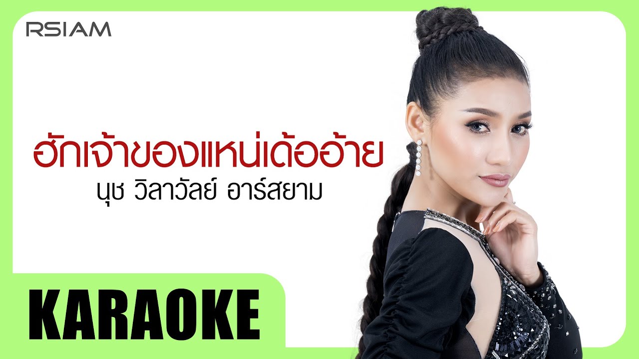 ฮักเจ้าของแหน่เด้ออ้าย : นุช วิลาวัลย์ Rsiam [Official Karaoke]