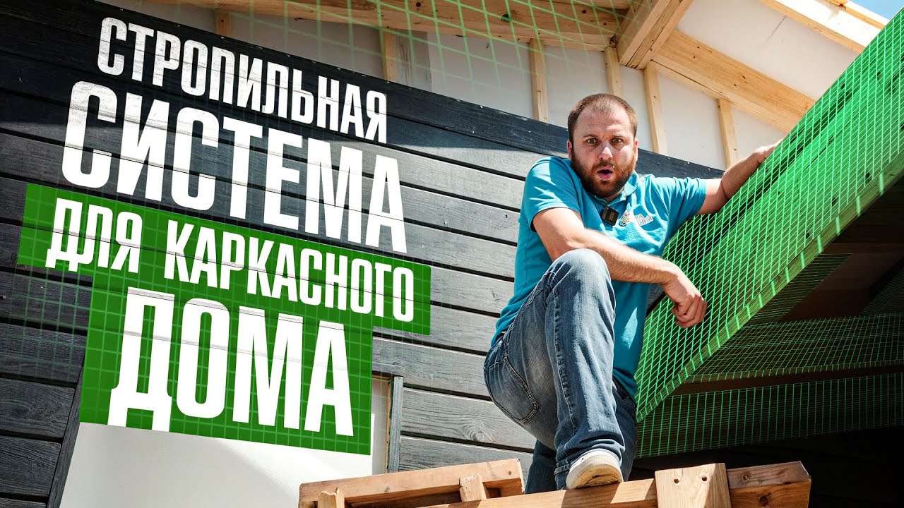 Как строить КРЫШУ, чтобы ее НЕ унесло ветром? Стропильная система каркасного дома