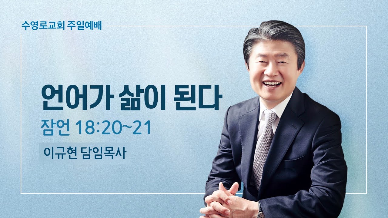 언어가 삶이 된다 | 잠 18:20-21 | 주일예배 | 이규현 목사 | 22.12.11