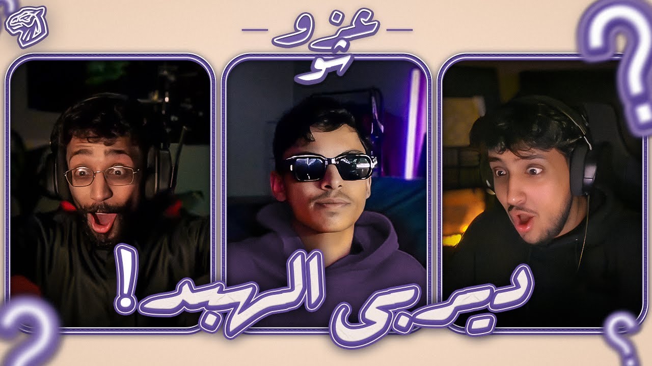 بطولة عزو شو مع مود ومازن 🔥! (ديربي الهبد 😂)