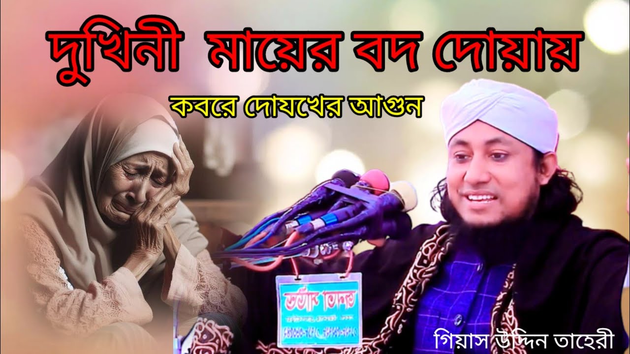 দুঃখিনী মায়ের বদদোয়ায় কবরের দোযখের আগুন #taherisunnimedia#গিয়াসউদ্দিনতাহেরী #২০২৬সালেরনতুনওয়াজ 