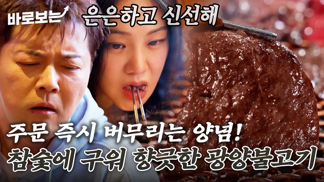 주문 즉시! 양념에 재워주는 생고기의 신선함이 그대로 살아있는 광양식 불고기의 매력｜#바로보는전현무계획3