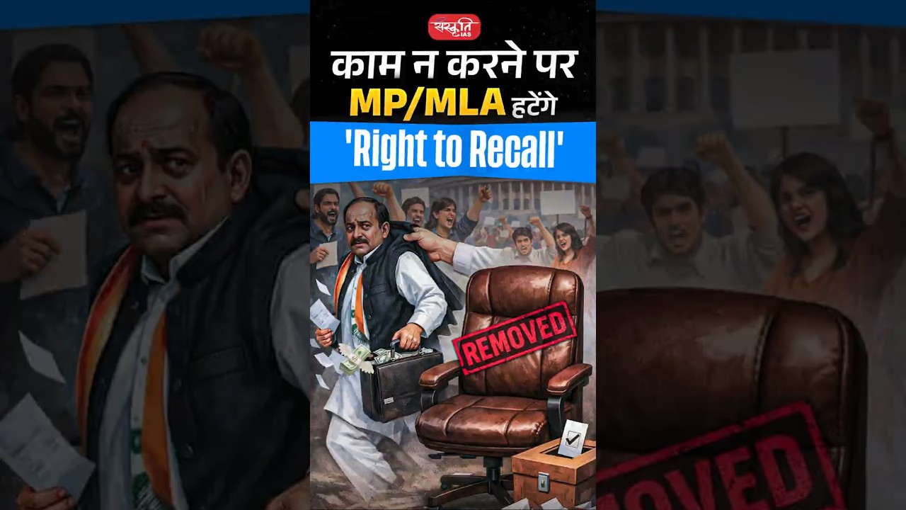 काम न करने पर MP/MLA हटेंगे 'Right to Recall' #shorts #viral #sanskritiias #RightToRecall
