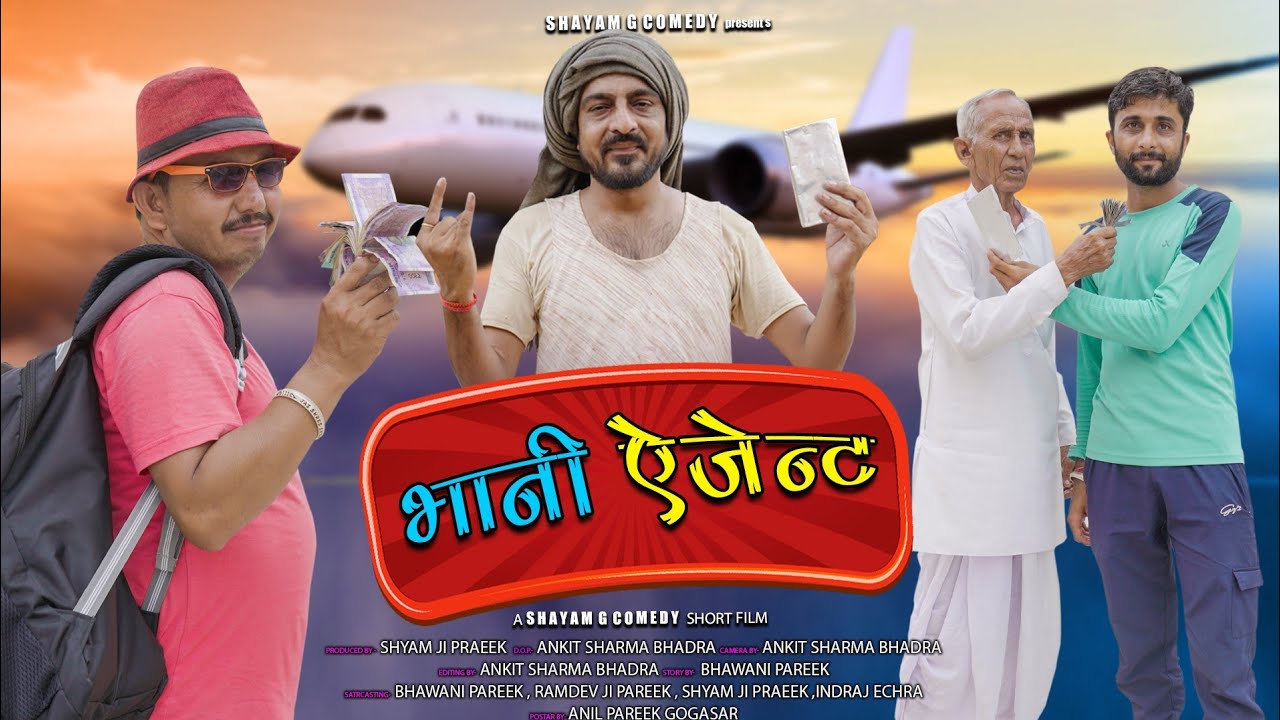 भानी एजेंट।। bhani ajenet।। shyamgcomedy 