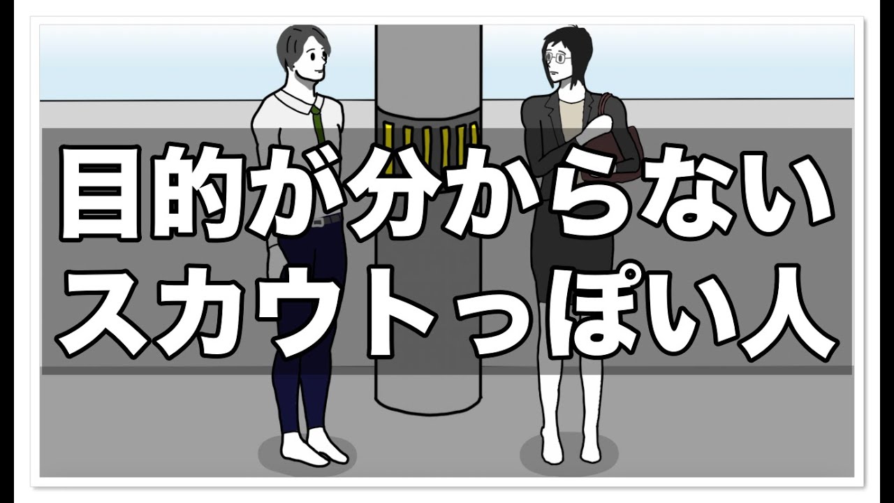 目的が分からないスカウトっぽい人【アニメ】【コント】