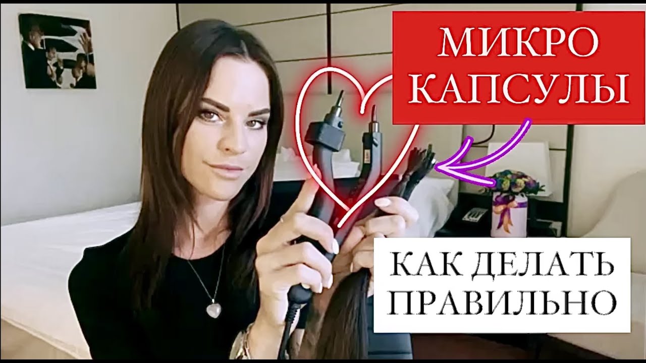 КАК СДЕЛАТЬ МИКРО КАПСУЛЫ - ОБУЧЕНИЕ