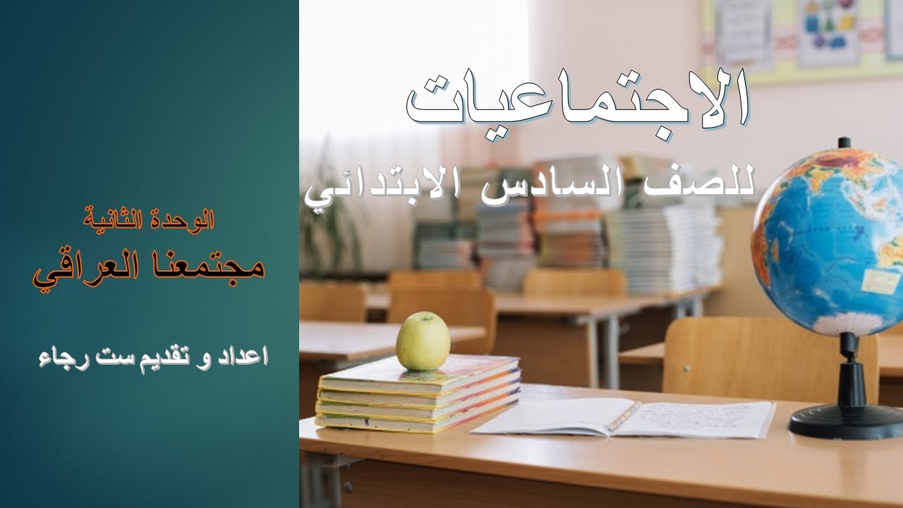 اجتماعيات السادس الابتدائي مجتمعنا العراقي
