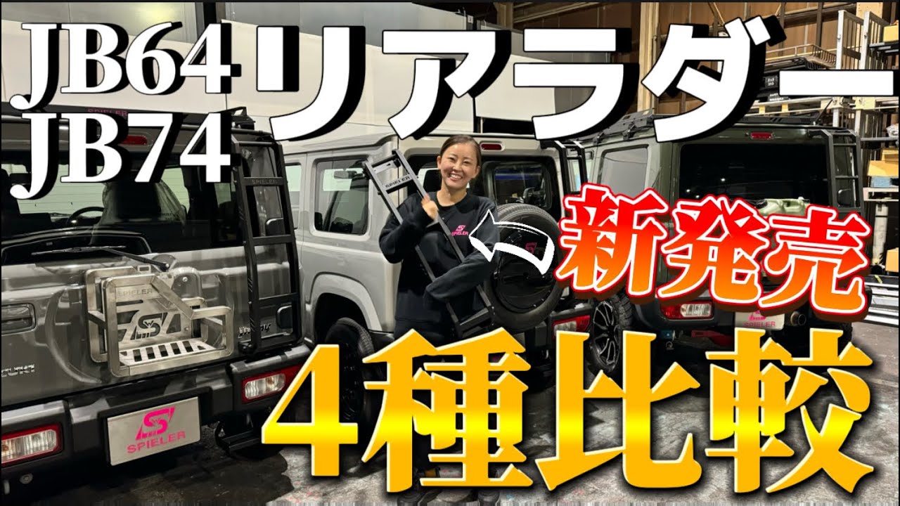 Тщательное сравнение четырёх задних лестниц Jimny! Никаких скрипов! Превосходная жёсткость! Новин...