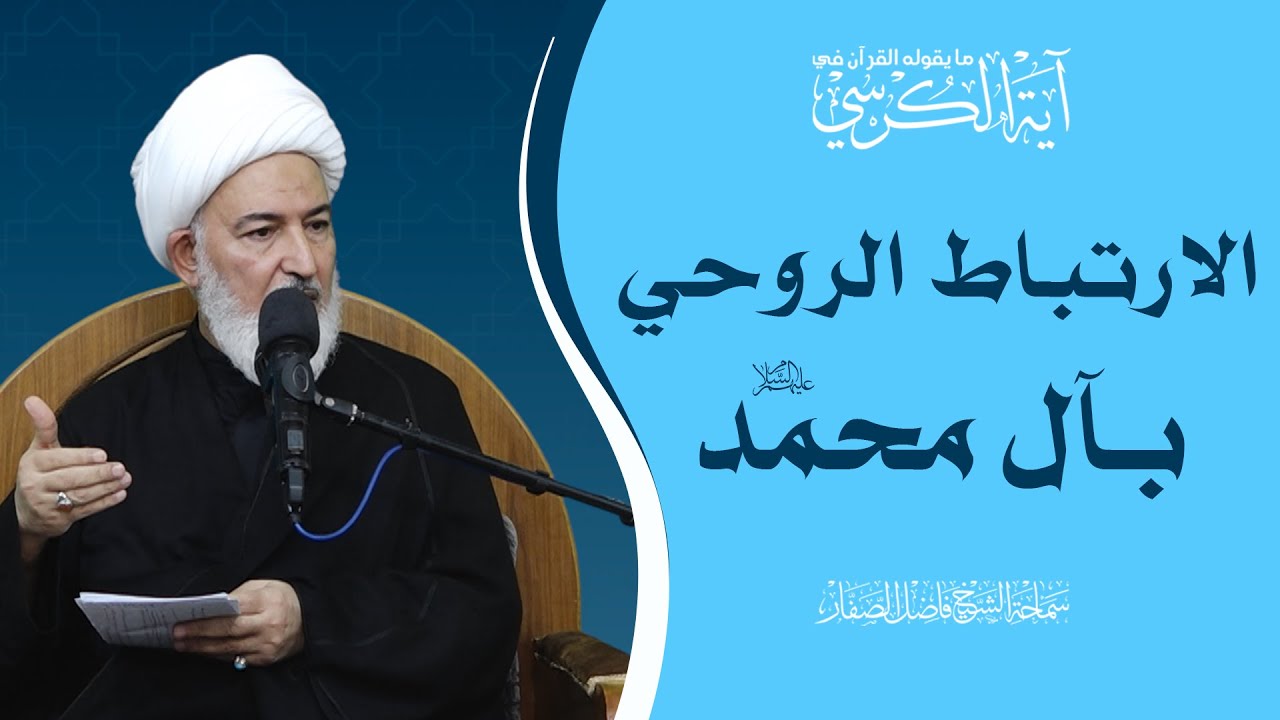 ما يقوله القرآن في آية الكرسي/20- الارتباط الروحي بآل محمد عليهم السلام - سماحة الشيخ فاضل الصفار