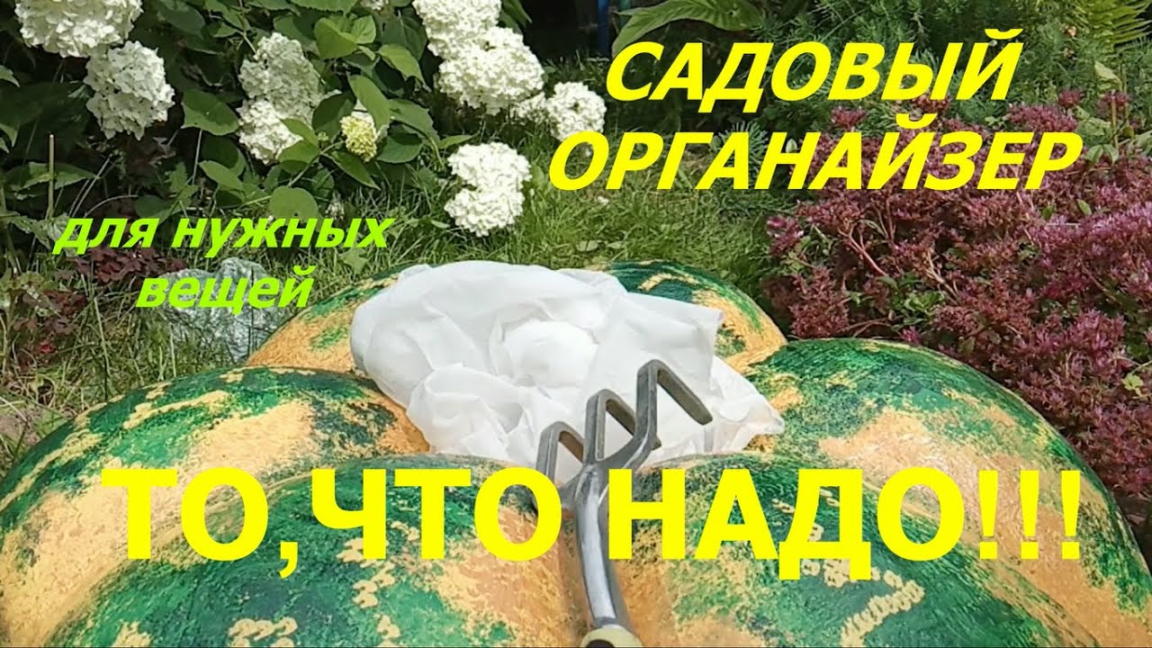 Как Сделать Большую ТЫКВУ из СТАРОЙ ЗАНАВЕСКИ и ЦЕМЕНТА она же САДОВЫЙ ОРГАНАЙЗЕР