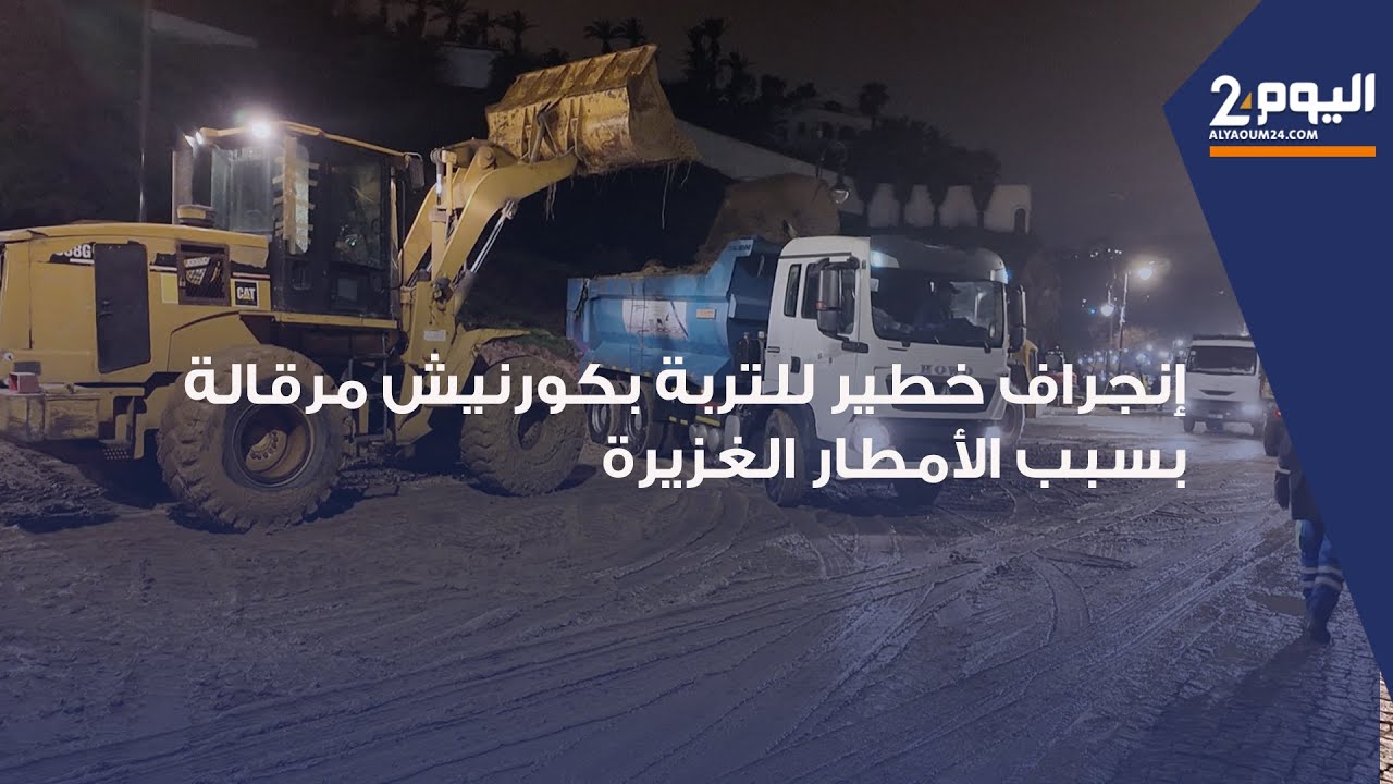 طنجة : انجراف خطـ ــير للتربة بكورنيش 