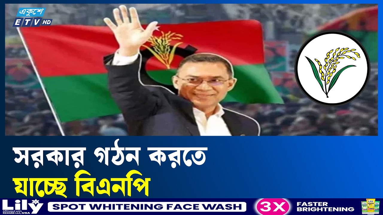 একক সংখ্যাগরিষ্ঠতায় সরকার গঠন করতে যাচ্ছে বিএনপি | BNP  | Ekushey TV