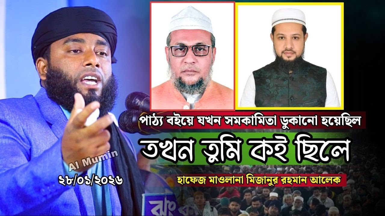 ছোট ছাহেবের পিছনে যারা লেগেছো তারা সাবধান । হাফেজ মাওলানা মিজানুর রহমান আলেক । Al Mumin । #BanglaWaz