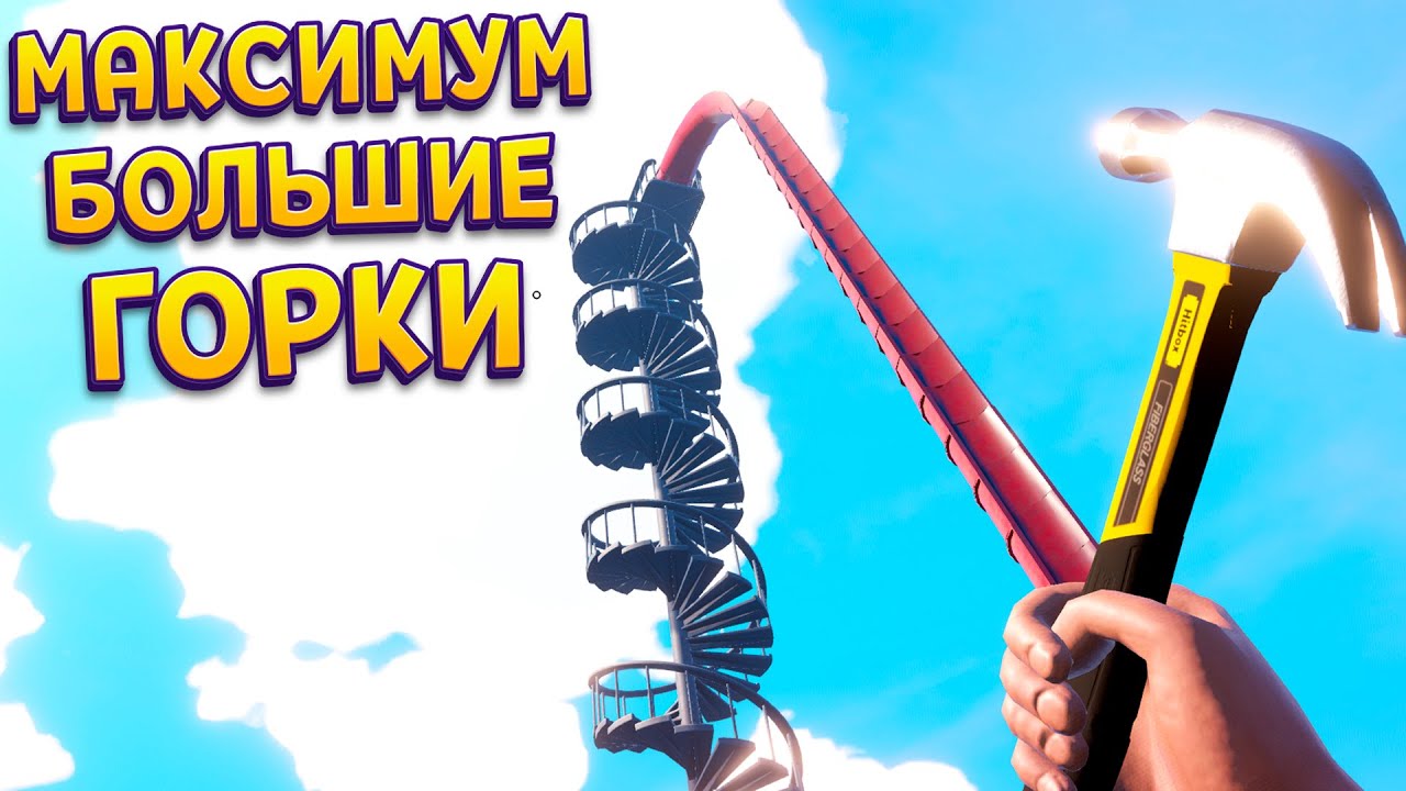 ПОСТРОИЛ МАКСИМАЛЬНО БОЛЬШУЮ ГОРКУ ( Waterpark Simulator )