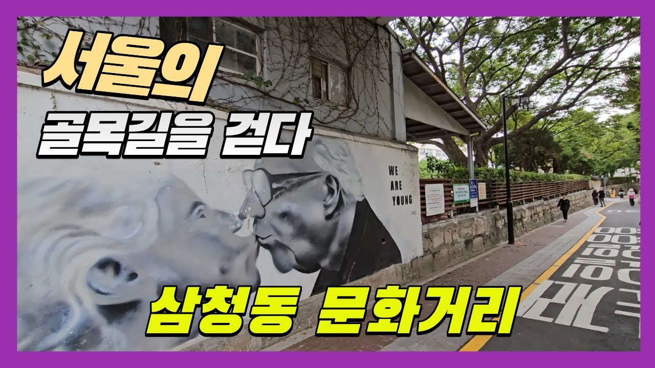 4K 서울 속 작은 여행—삼청동 문화거리 → 북촌로5길 → 율곡로3길 걷기🌸 | A Little Trip in Seoul — Samcheong-dong Cultural Street
