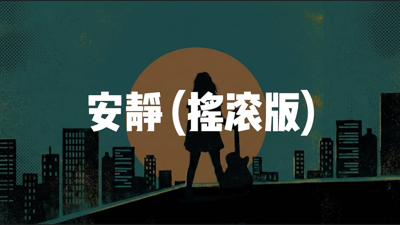 安静 (摇滚版)  - 周杰倫 (Jay Chou )｜ 艾尔 (EL) Cover｜ 建议🎧听