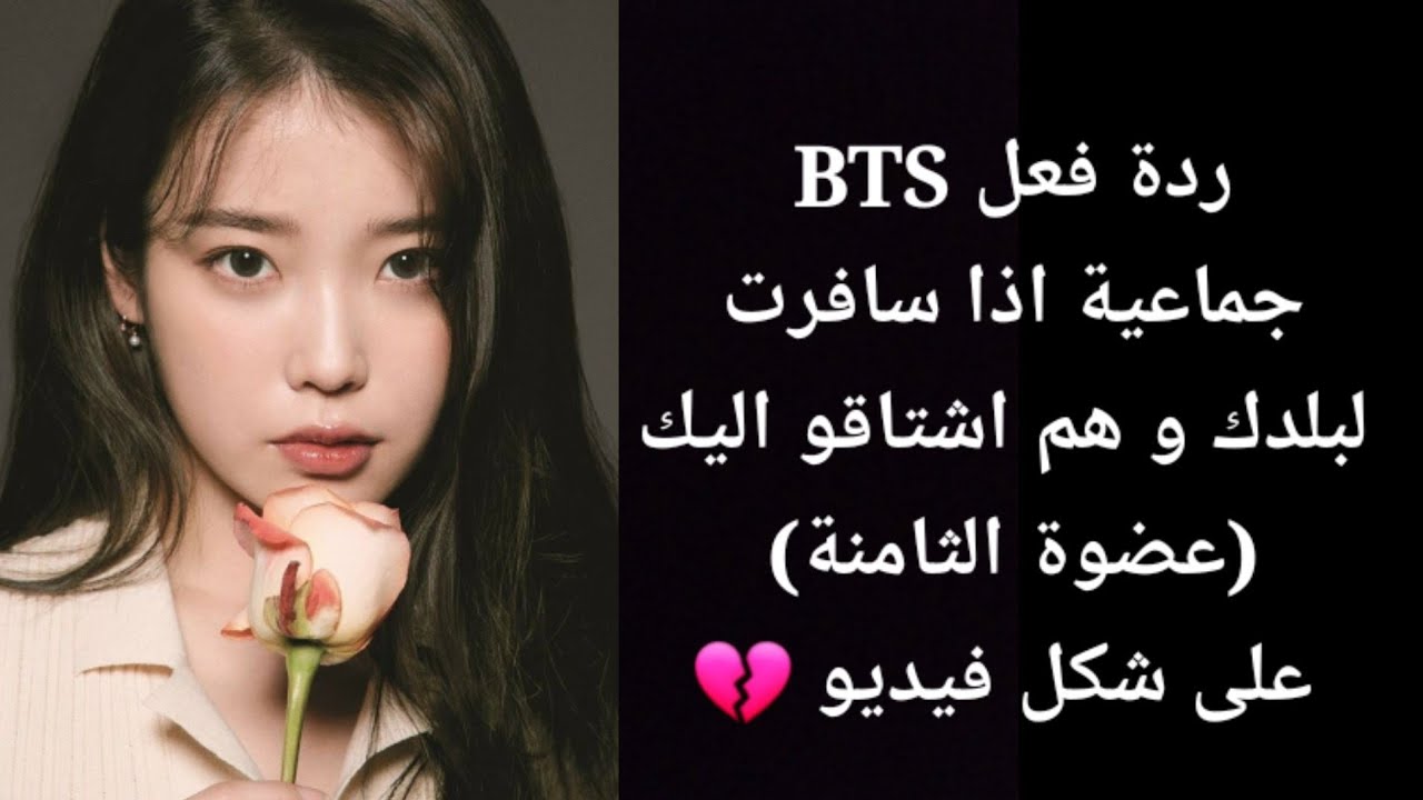 ردة فعل BTS جماعية! اذا سافرتي و هم اشتاقو لك💔🚫